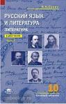 Сухих. Русский язык и литература 10 класс. Базовый уровень. Учебник в двух частях. Часть 2 (Академия)