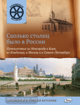 Владимиров. Сколько столиц было в России. Путешествие из Новгорода в Киев, во Владимир, в Москву и в Санкт-Петербург