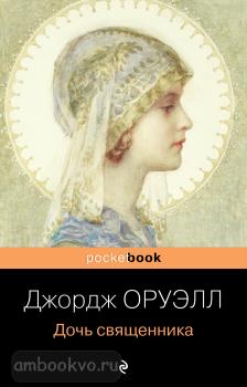 Pocket book (обложка). Дочь священника (Эксмо)