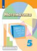 Дорофеев. Математика 5 класс. Учебник. ФП (Просвещение)