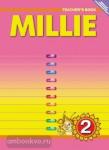 Азарова. Millie. Милли. 2 класс. Книга для учителя