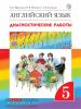Афанасьева, Михеева. "Rainbow English". Английский язык 5 класс. Диагностические работы. Рабочая тетрадь. ФГОС (Дрофа)