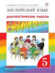 Афанасьева, Михеева. Английский язык. "Rainbow English". Радужный английский. 5 класс. Диагностические работы. Рабочая тетрадь. ФГОС