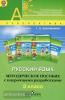 Климанова. Перспектива. Русский язык 3 класс. Методическое пособие с поурочными разработками (Просвещение)