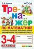 Чурсина. Тренажер по математике. Сложение, вычитание, умножение, деление двузначных и трёхзначных чисел. 3-4 классы. ФГОС