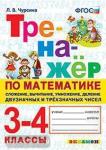 Чурсина. Тренажер по математике. Сложение, вычитание, умножение, деление двузначных и трёхзначных чисел. 3-4 классы. ФГОС