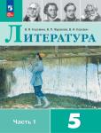 Литература. 5 класс. Учебник. Часть 1. ФГОС. Входит в федеральный перечень 2023 года