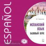 Барсукова. Испанский язык. Базовый курс. МР3-диск