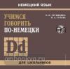 Учимся говорить по-немецки, CD. Для школьников