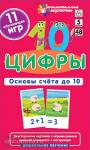 Набор карточек для дошкольников. Уровень 5. Цифры. Основы счета до 10