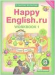 Кауфман. Happy English.ru. 3 класс. Рабочая тетрадь №1. ФГОС