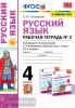 Русский язык. 4 класс. Рабочая тетрадь №2. К учебнику Л.Ф. Климановой, Т.В. Бабушкиной. ФГОС