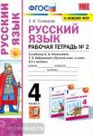 Русский язык. 4 класс. Рабочая тетрадь №2. К учебнику Л.Ф. Климановой, Т.В. Бабушкиной. ФГОС