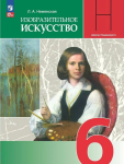 Неменская Л. А./ под ред. Неменского Б. М. Изобразительное искусство. 6 класс. Учебник. Новый ФП