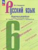 Бондаренко М.А. Русский язык 6 класс. Поурочные разработки (Ладыженская). Новый ФП
