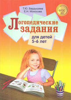 Бардышева. Логопедические задания для детей 5-6 лет (Скрипторий 2003)