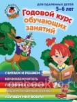 Годовой курс обучающих занятий: для детей 5-6 лет. Ломоносовская школа