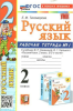 Тихомирова. Русский язык 1 класс. Рабочая тетрадь в двух частях к учебнику Канакиной. Часть 1. Новый ФП