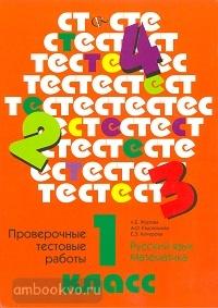 1 класс. Журова. Русский язык, математика. Проверочные тестовые работы (Вентана-Граф)