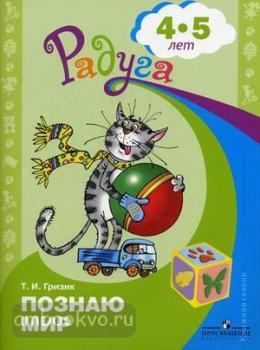 Гризик. Узнаю мир: Развивающая книга для детей 4-5 лет (Просвещение)