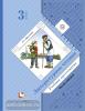 3 класс. Ефросинина. Литературное чтение. Учебная хрестоматия. Часть 2. ФГОС