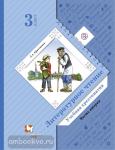 3 класс. Ефросинина. Литературное чтение. Учебная хрестоматия. Часть 2. ФГОС