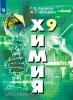 Химия. 9 класс. Неорганическая химия. Органическая химия. Учебник. Входит в федеральный перечень