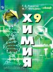 Химия. 9 класс. Неорганическая химия. Органическая химия. Учебник. Входит в федеральный перечень