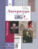 Ланин. Литература. 8 класс. Учебник. Часть 2