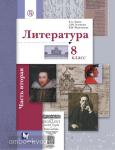 Ланин. Литература. 8 класс. Учебник. Часть 2