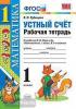 УМК Моро. Математика. 1 класс. Устный счет. Рабочая тетрадь. ФГОС (Экзамен)