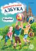 Занимательная азбука. Книжка в картинках на испанском языке (Каро)