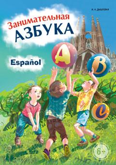 Занимательная азбука. Книжка в картинках на испанском языке (Каро)