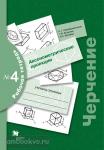 Преображенская. Черчение. Рабочая тетрадь № 4