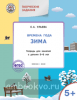 Творческие занятия. Изучаем времена года: Зима 5+. ФГОС (Вако)