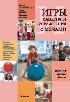 Игры, занятия и упражнения с мячами (Каро)