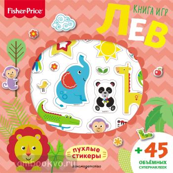Fisher Price. Лев. Книга игр + 3D наклейки (Эксмо)