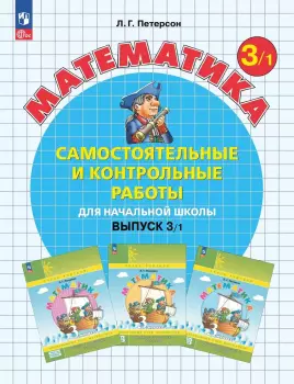 Петерсон Л.Г. Математика. Самостоятельные и контрольные работы. 3 класс. Вариант 1. Новый ФГОС (Просвещение)