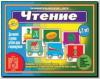 Умный паровозик. Чтение / Настольно-печатные дидактические игры в папке (Весна-Дизайн)