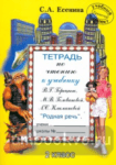 Тетрадь по чтению. 2 класс