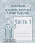 Упражнения на разв. внимания, памяти. Часть 1. Рабочая тетрадь. Киров: ИП Бурдина С.В.