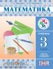 Муравин. Математика 3 класс. Учебник. Часть 1. ФП. РИТМ (Дрофа)