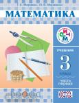 Математика. 3 класс. Учебник. Часть 1. ФГОС
