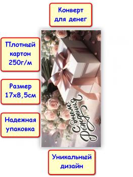 Конверт для денег "С Днём рождения!", цветы (5КХ-274)