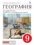 География. География России. Хозяйство географические районы. 9 класс. Учебник. Вертикаль. ФГОС