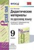 УМК Бархударов. Русский язык 9 класс. Дидактические материалы. ФГОС (Экзамен)