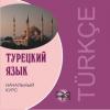 Турецкий язык. Начальный курс. CD-диск (Каро)