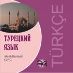 Турецкий язык. Начальный курс. CD-диск. Мой учитель - книга