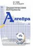Зив, Гольдич. Алгебра 9 класс. Дидактические материалы (Виктория-Петроглиф)