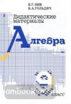 Зив, Гольдич. Алгебра 9 класс. Дидактические материалы